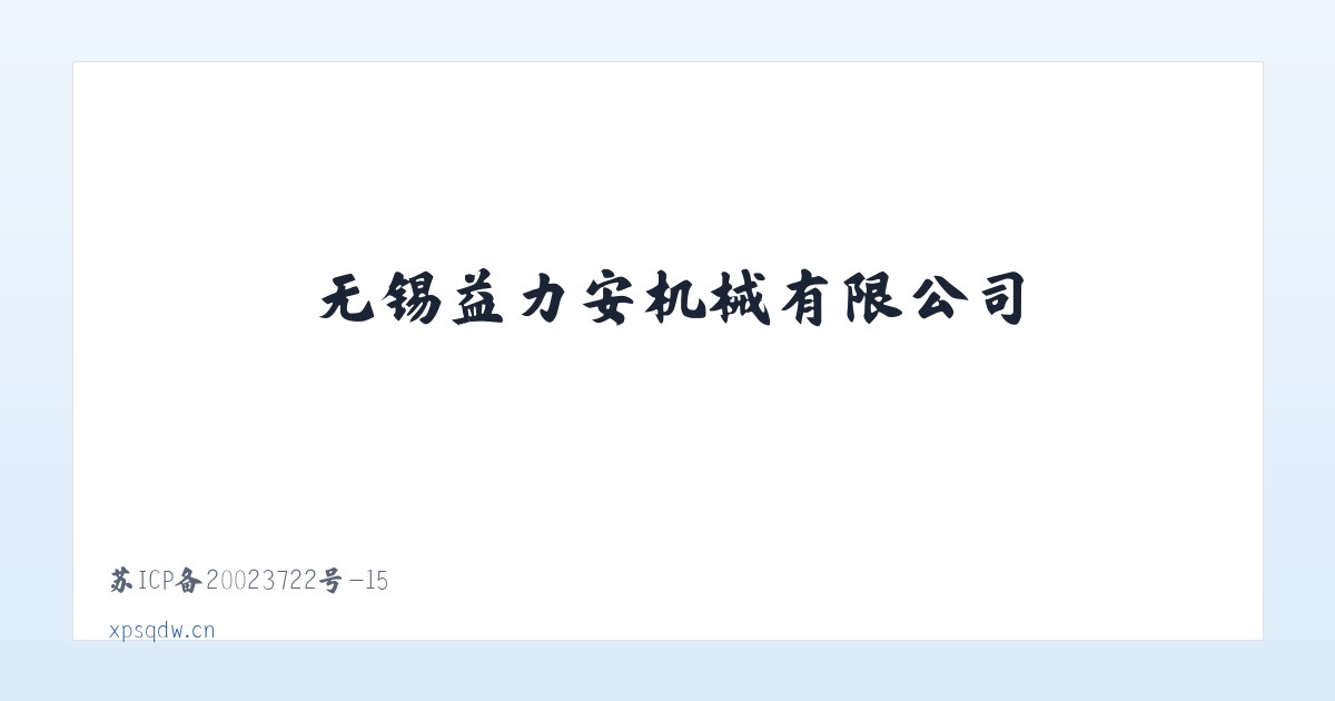 无锡益力安机械有限公司 主图