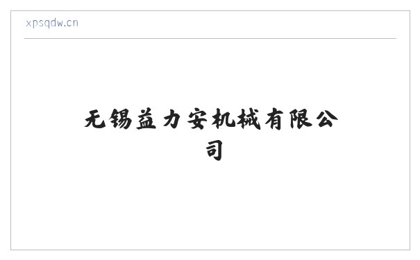 无锡益力安机械有限公司 缩略图