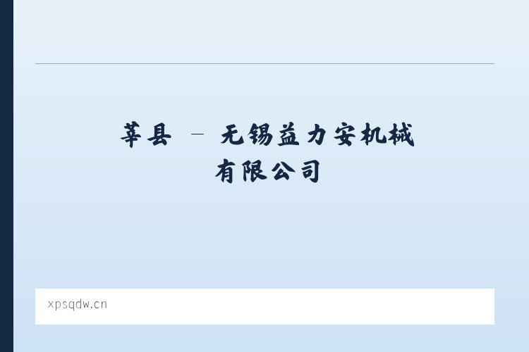 赵县 - 无锡益力安机械有限公司 列表图