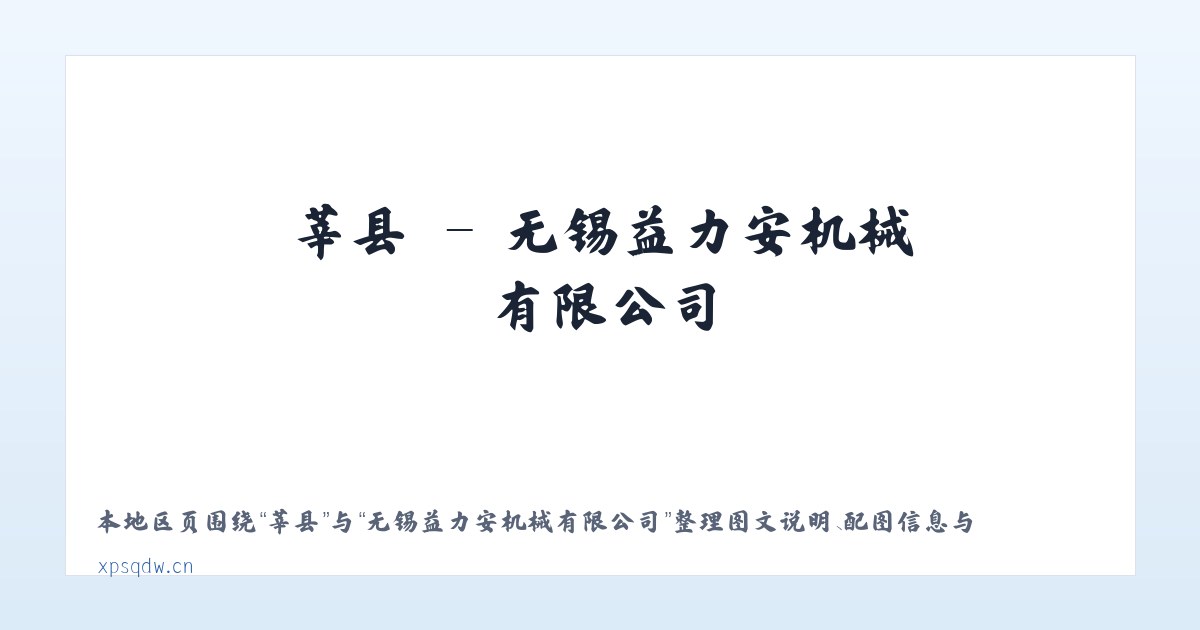 赵县 - 无锡益力安机械有限公司 主图