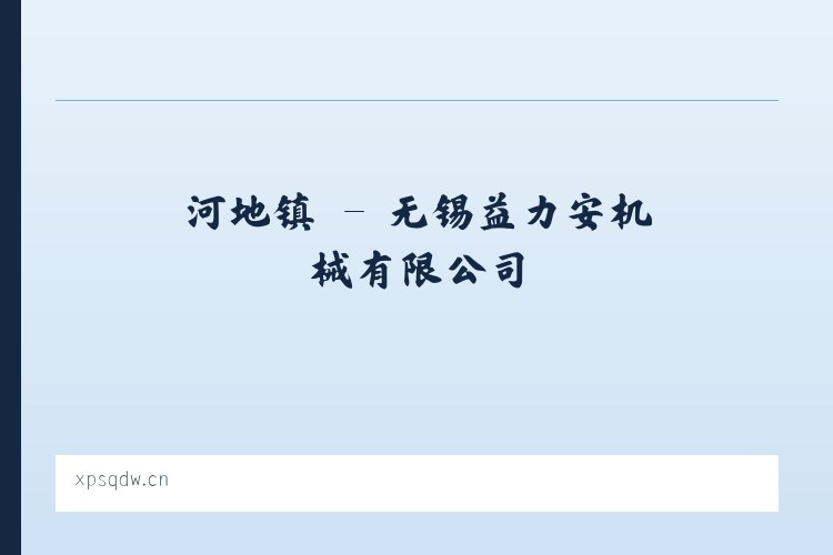 涿鹿县 - 无锡益力安机械有限公司 列表图
