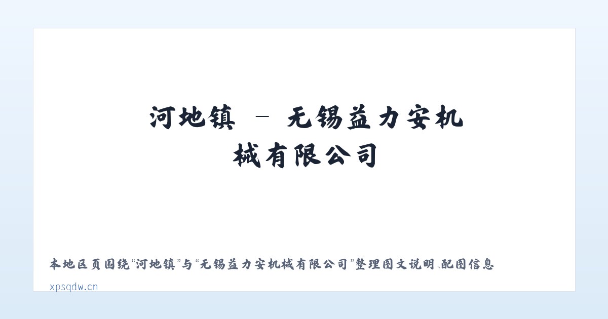涿鹿县 - 无锡益力安机械有限公司 主图