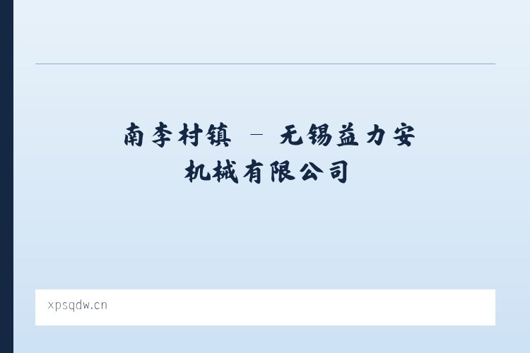察瓦龙乡 - 无锡益力安机械有限公司 列表图