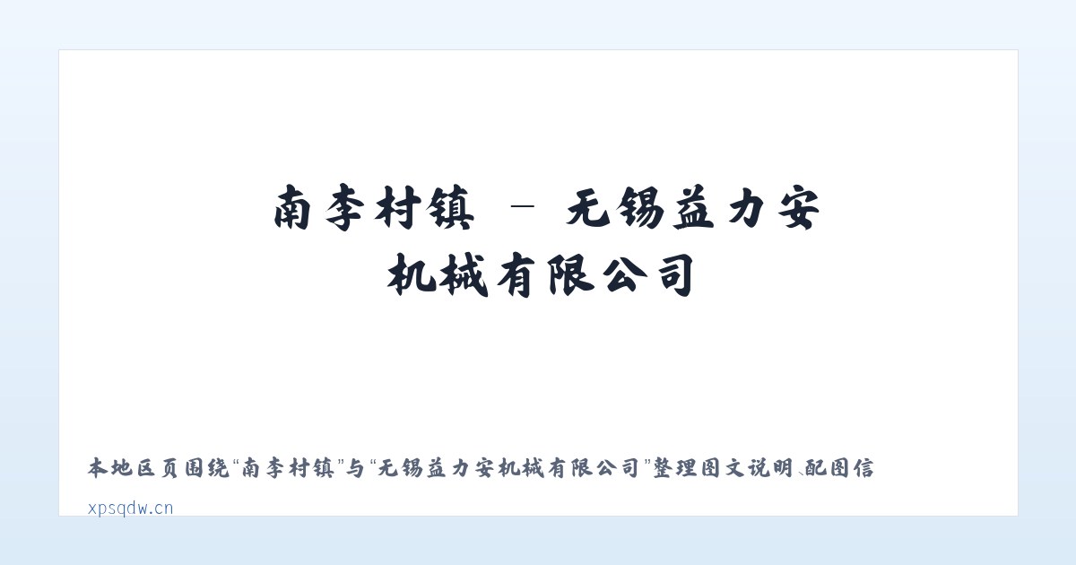 察瓦龙乡 - 无锡益力安机械有限公司 主图