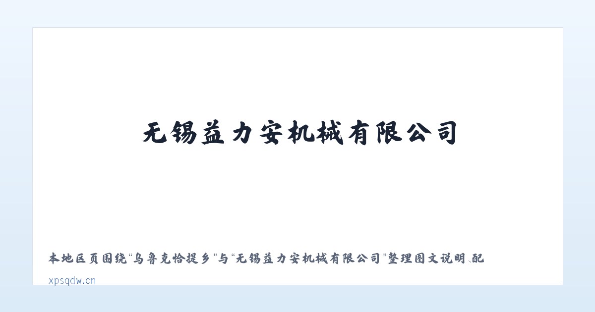 西湖景区街道 - 无锡益力安机械有限公司 主图