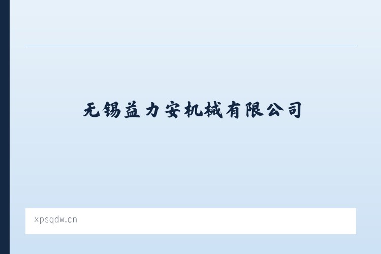 新发朝鲜民族乡 - 无锡益力安机械有限公司 列表图