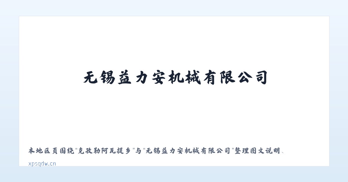 新发朝鲜民族乡 - 无锡益力安机械有限公司 主图