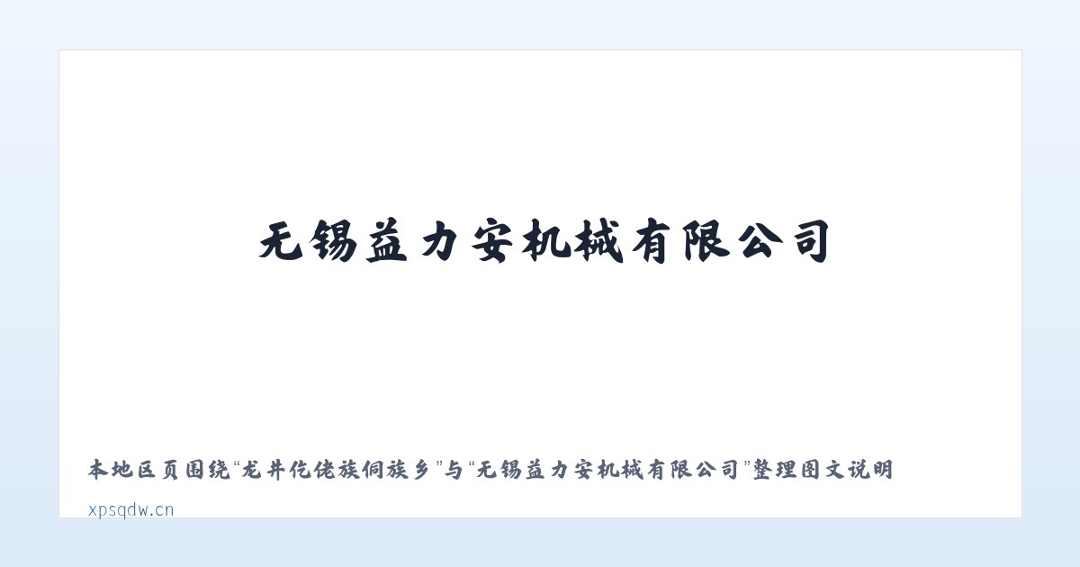 霍吉尔特蒙古族乡 - 无锡益力安机械有限公司 主图