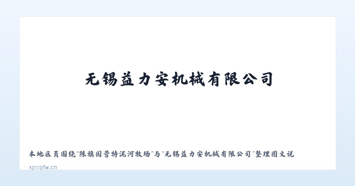 太原经济技术开发区 - 无锡益力安机械有限公司 主图
