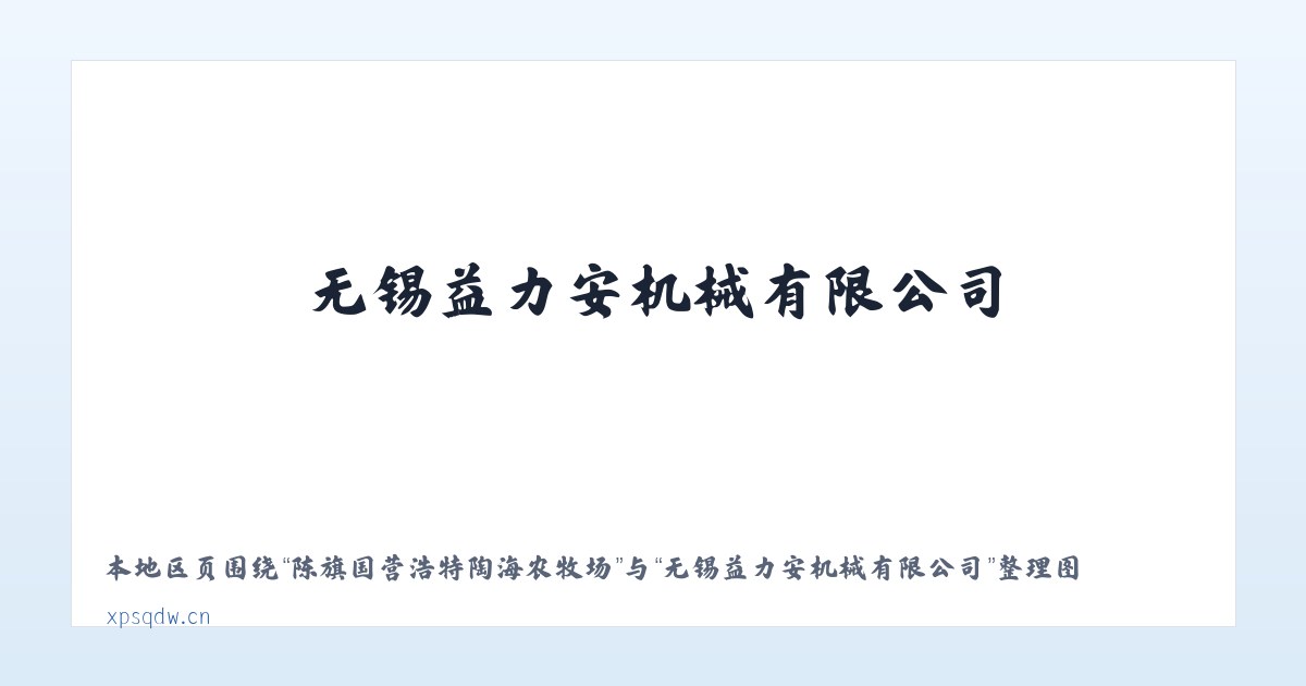 金平苗族瑶族傣族自治县 - 无锡益力安机械有限公司 主图