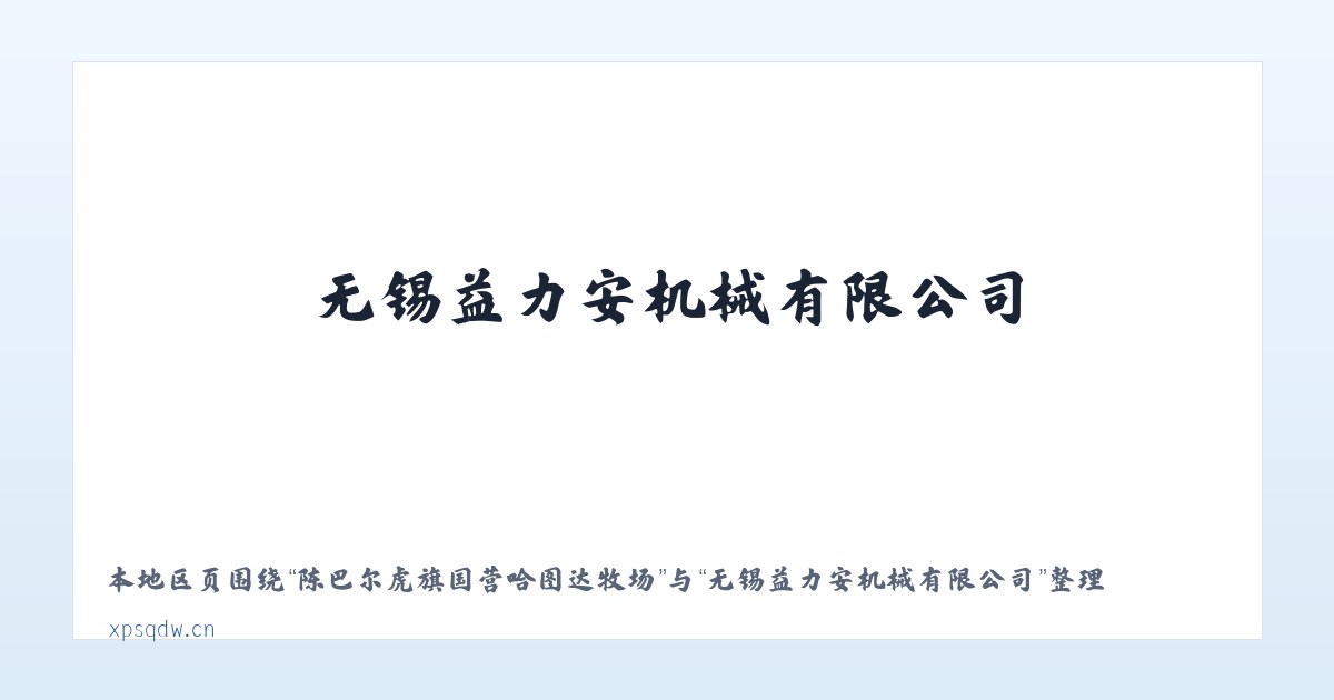 陈巴尔虎旗国营哈图达牧场 - 无锡益力安机械有限公司 主图