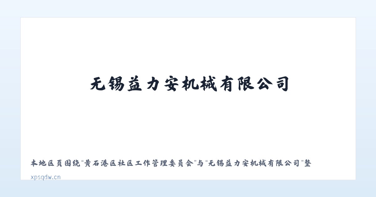 黄石港区社区工作管理委员会 - 无锡益力安机械有限公司 主图