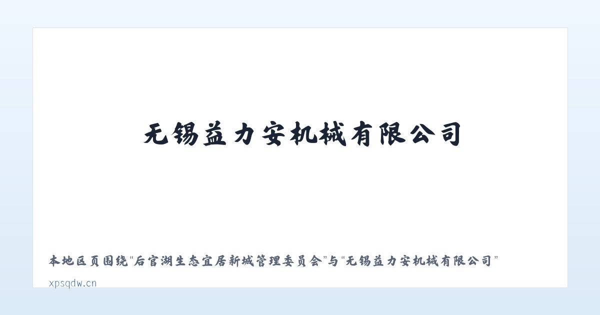 后官湖生态宜居新城管理委员会 - 无锡益力安机械有限公司 主图
