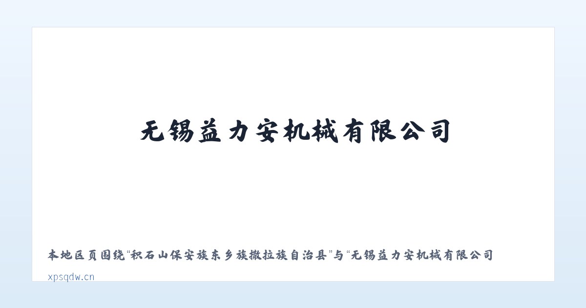 天津滨海新区高新技术产业开发区 - 无锡益力安机械有限公司 主图