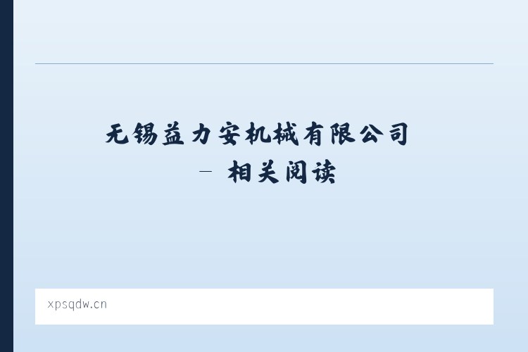 无锡益力安机械有限公司 - 相关阅读 列表图