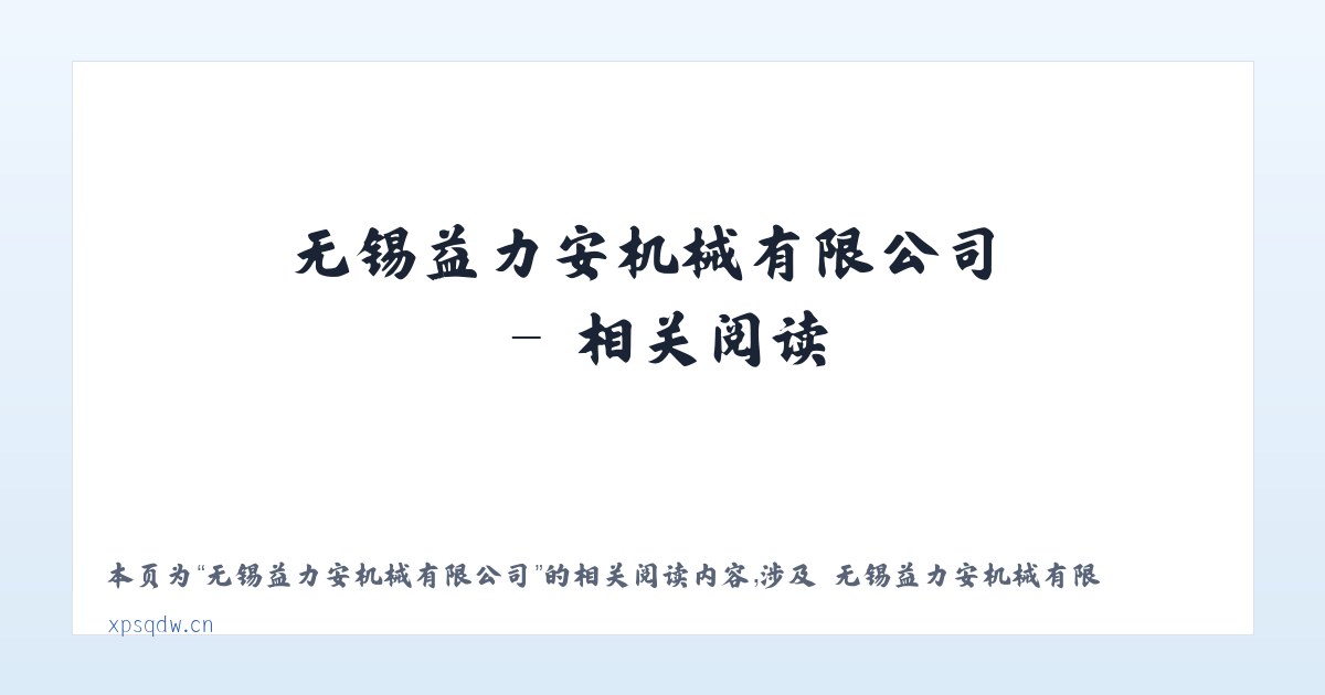无锡益力安机械有限公司 - 相关阅读 主图