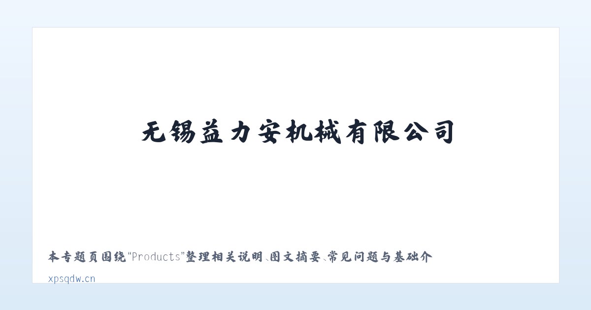 Products - 无锡益力安机械有限公司 主图