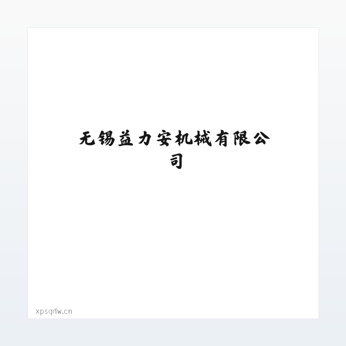 Products - 无锡益力安机械有限公司 方图