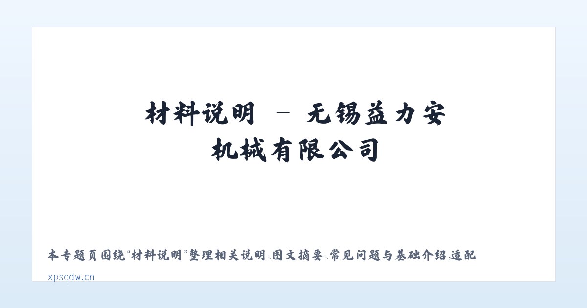 案例展示 - 无锡益力安机械有限公司 主图