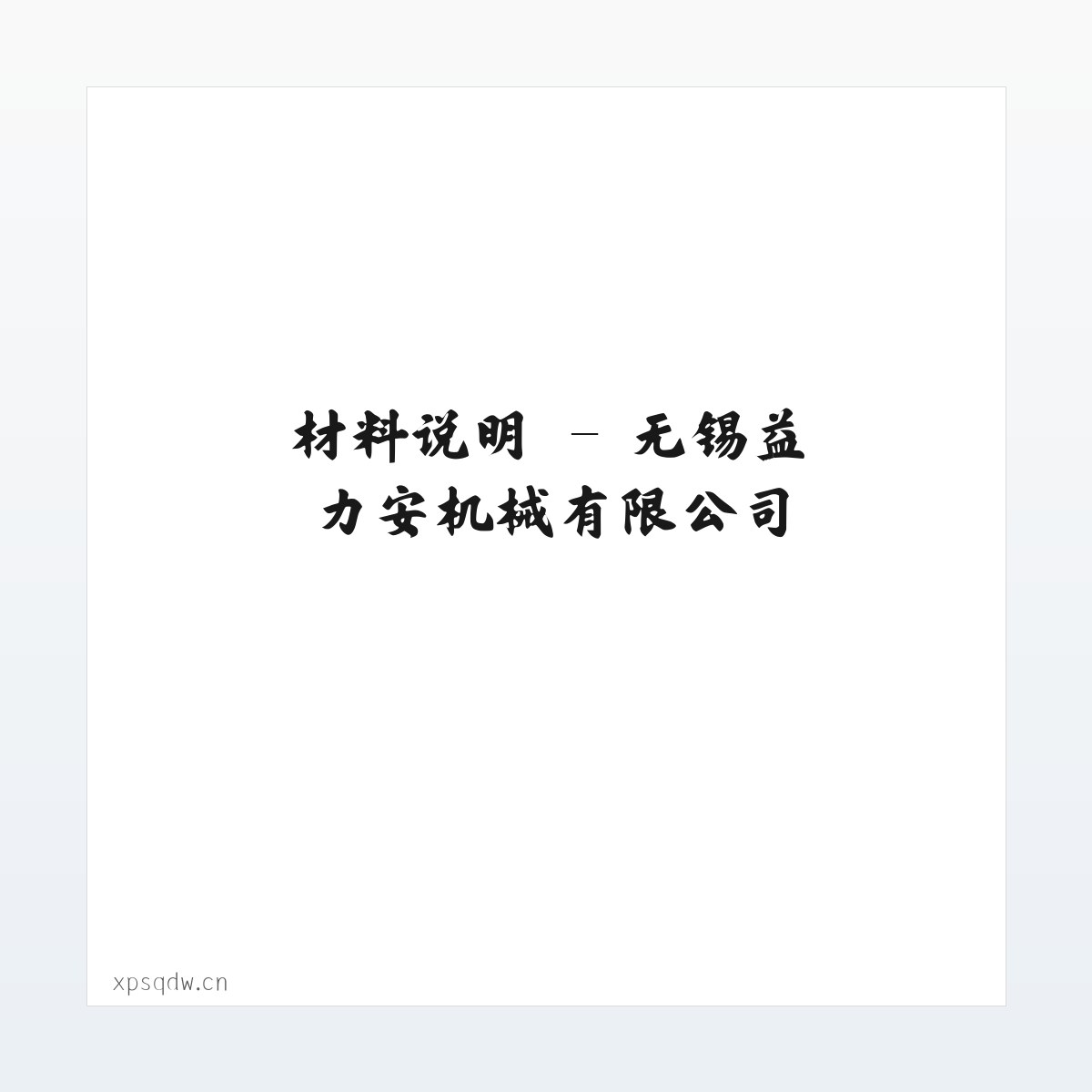 案例展示 - 无锡益力安机械有限公司 方图
